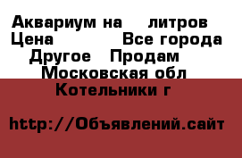 Аквариум на 40 литров › Цена ­ 6 000 - Все города Другое » Продам   . Московская обл.,Котельники г.